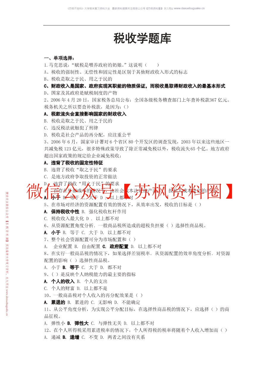 税收学